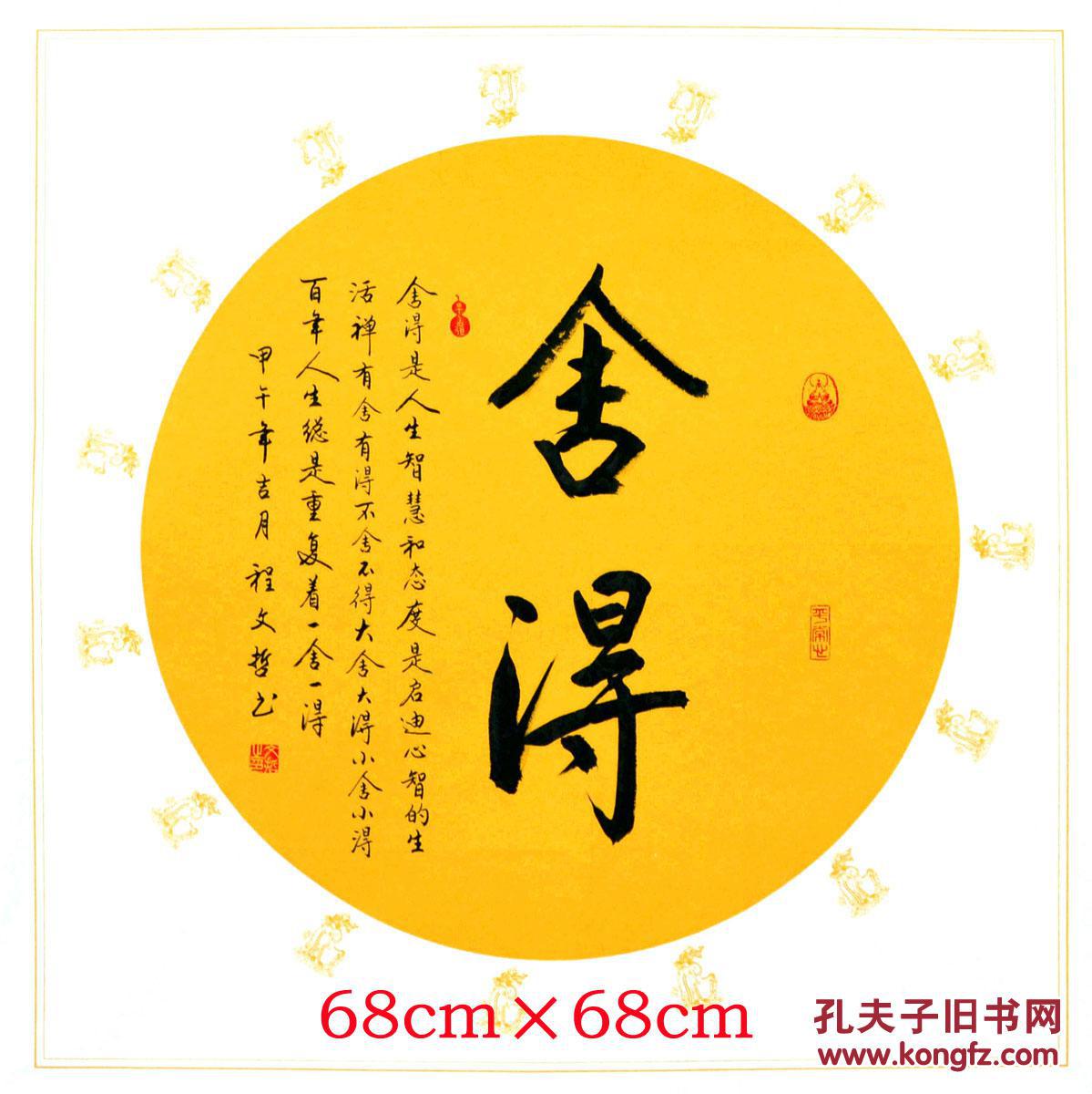 程文哲定制作品-斗方(舍得)