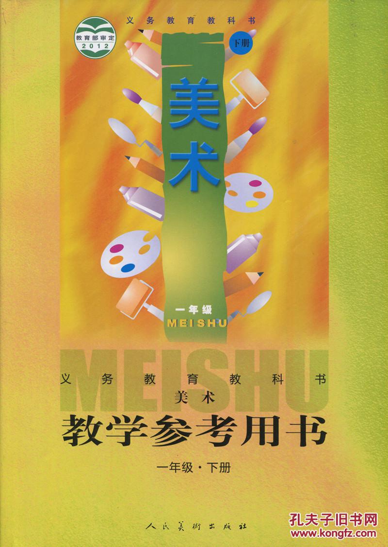 2012新改版 人美版小学美术一年级上册 教师教学参考用书 人民美术