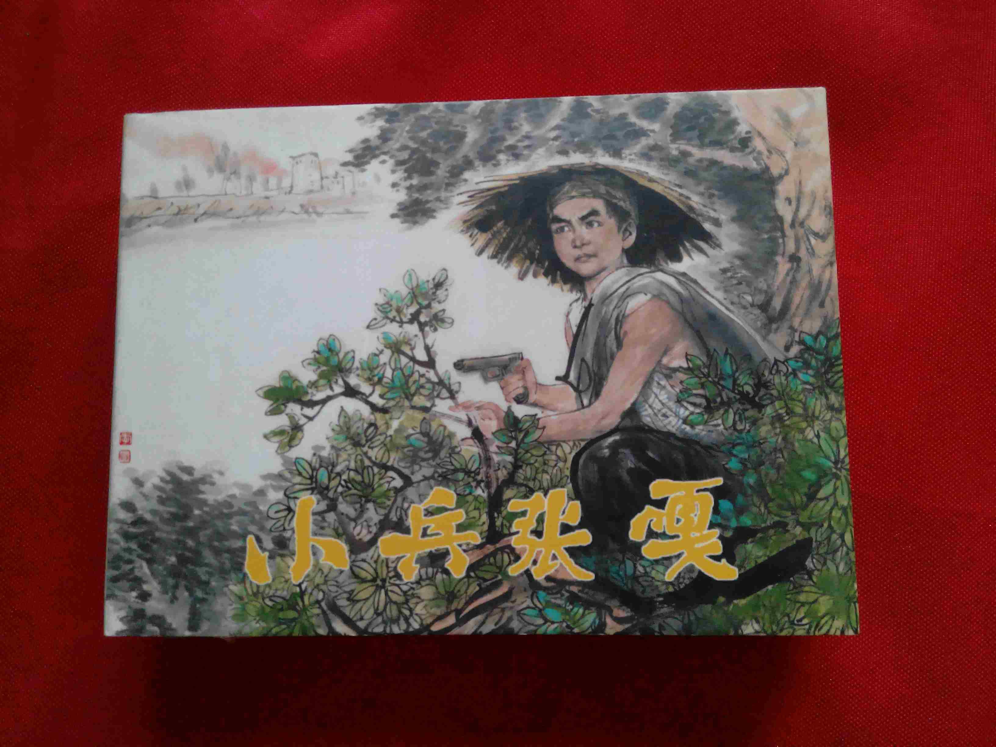 连环画《小兵张嘎》