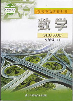 2020 苏教版 苏科版 数学 八年级上册 教科书 教材 课本 8年级