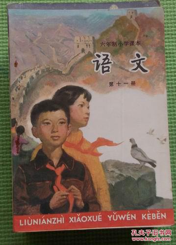 六年制小学课本 语文 第十一册 1987年版1989年印刷 没用过