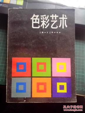 色彩艺术   [瑞士]约翰内斯·伊顿 著 (杜定宇译者 签名)