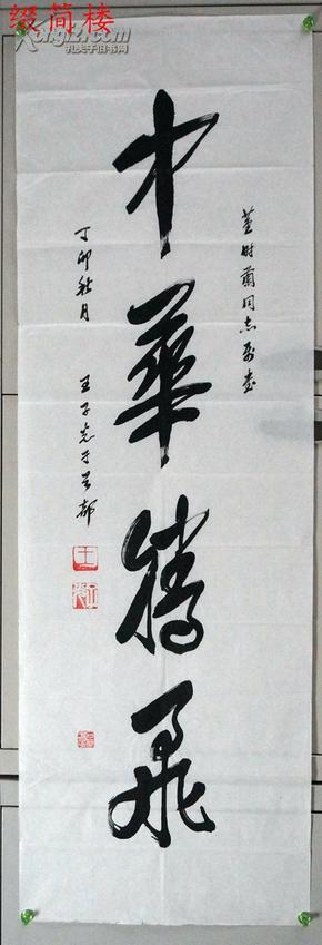 vzd15020296开国大校 原纺织工业部部长 王子光(1906-)书"中华腾飞"