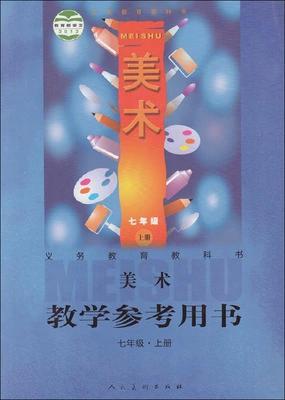 2014年新改版人美版义务教育教科书美术教学参考用书八年级上册