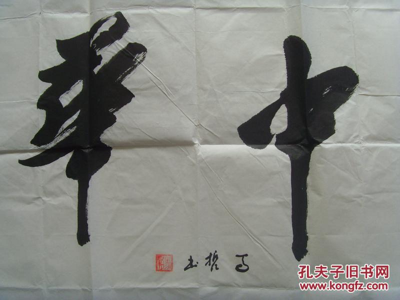 马哲:书法:爱我中华