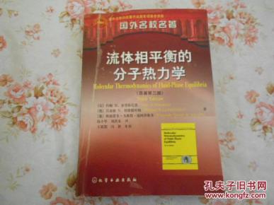 流体相平衡的分子热力学(原著第3版)_简介_作