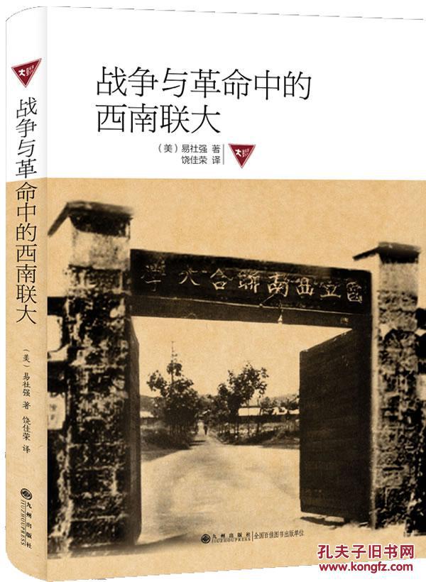 包邮战争与革命中的西南联大