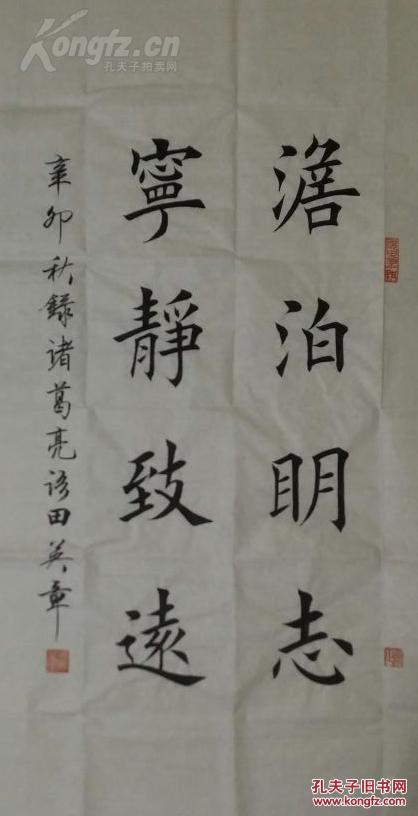 【田英章】楷书,诸葛亮语【淡泊明志,宁静致远】