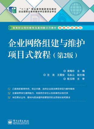 企业网络组建与维护项目式教程(第2版)