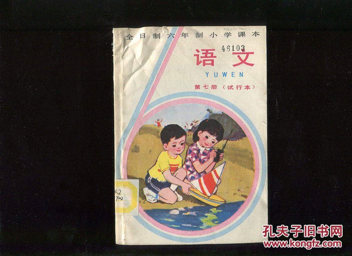 全日制六年制小学课本 语文 第七册 试用本
