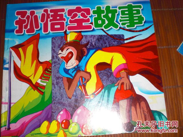 孙悟空故事
