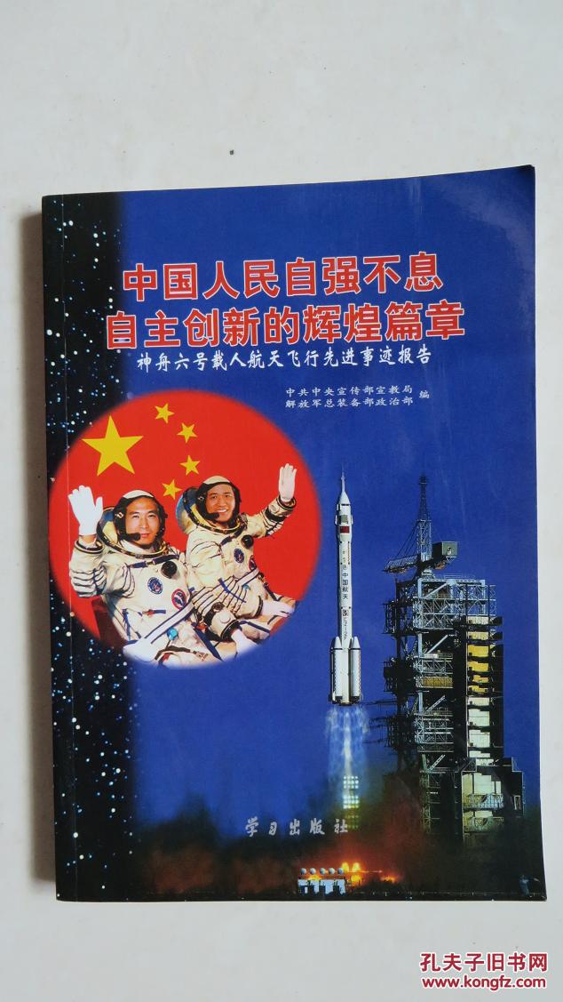 中国人民自强不息自主创新的辉煌篇章:神州六号载人航天飞行先进事迹