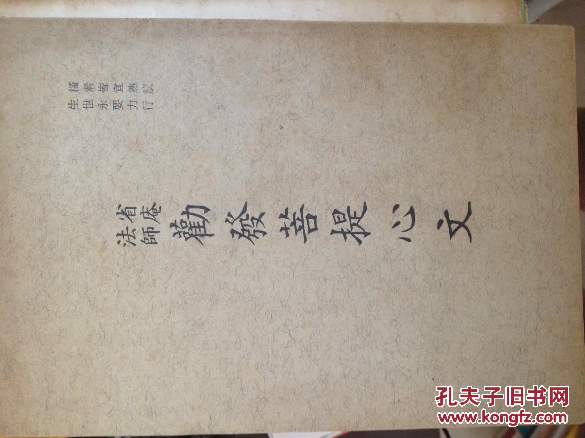 省庵法师 劝发菩提心文