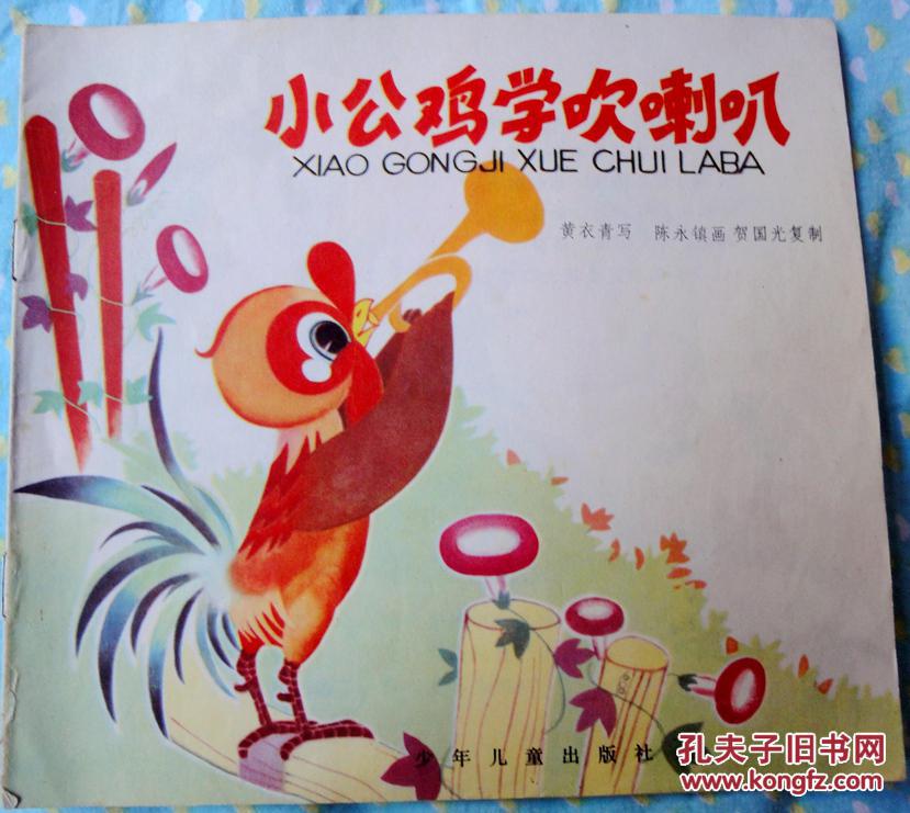 小公鸡学吹喇叭(幼儿图画故事精选,彩色大开本连环画)