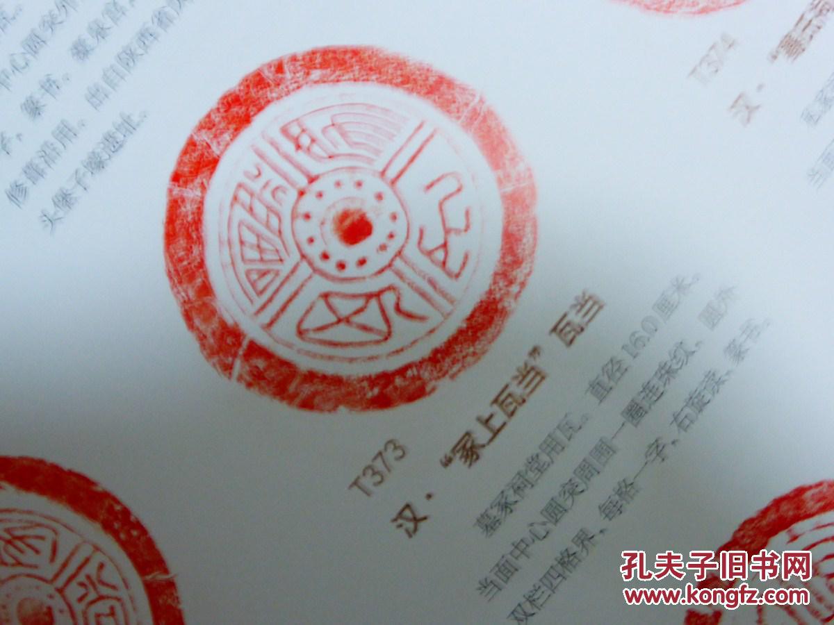 秦砖汉瓦(叁):秦汉瓦当拓片精品集_任虎成 张国柱_孔夫子旧书网