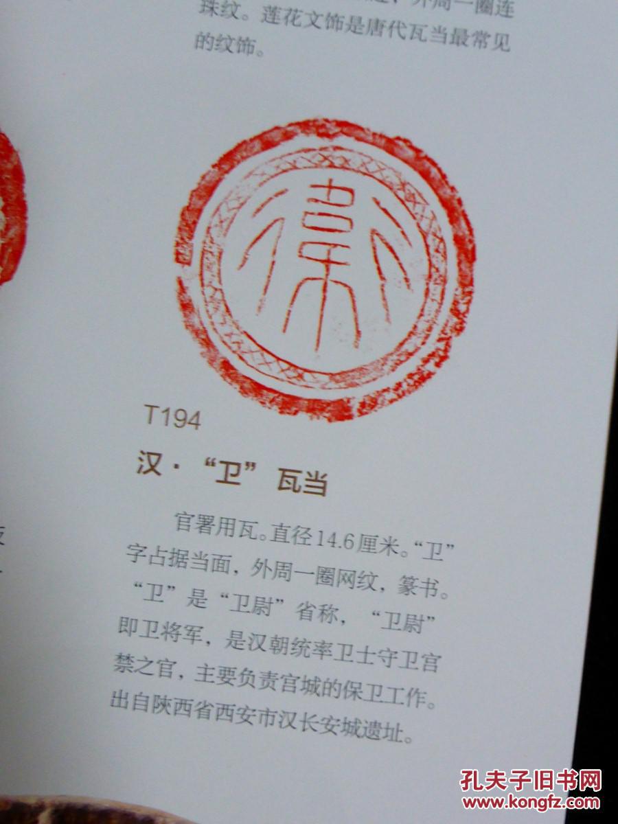 秦砖汉瓦(叁):秦汉瓦当拓片精品集_任虎成 张国柱_孔夫子旧书网