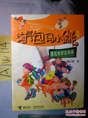 淘气包马小跳系列 漂亮女孩夏林果(e9b)