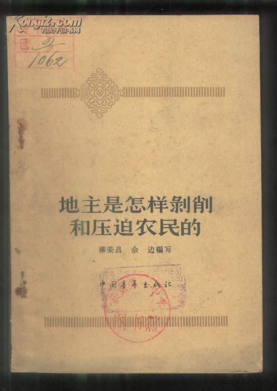 地主是怎样剥削和压迫农民的.