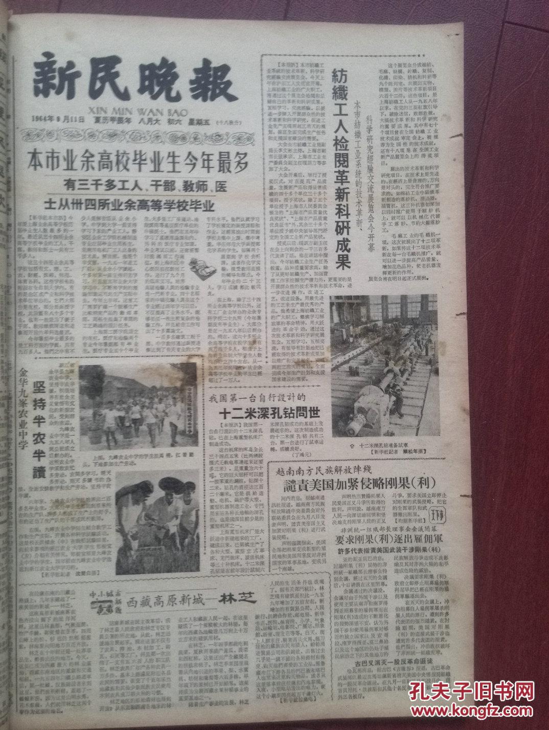 新民晚报1964年9月11日我国第一台自行设计十二米深孔钻问世西藏高原