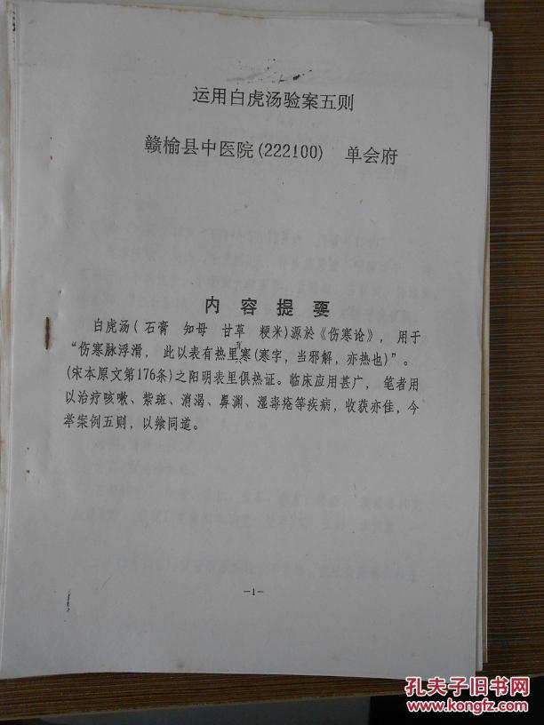 铅印医案医话 运用白虎汤验案五则
