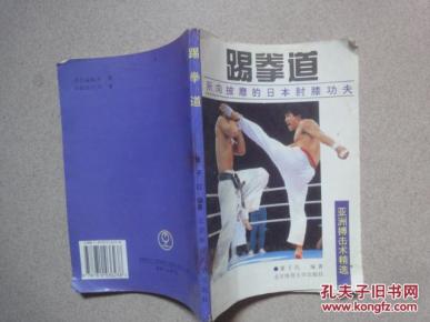踢拳道:所向披靡的日本肘膝功夫_简介_作者:董