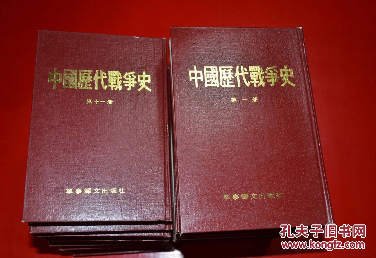 中国历代战争史 18册