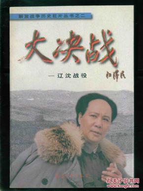 大决战:辽沈战役(电影连环画)