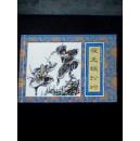 夜走蜈蚣岭_侯国启、石硕绘_简介_绘画版_连