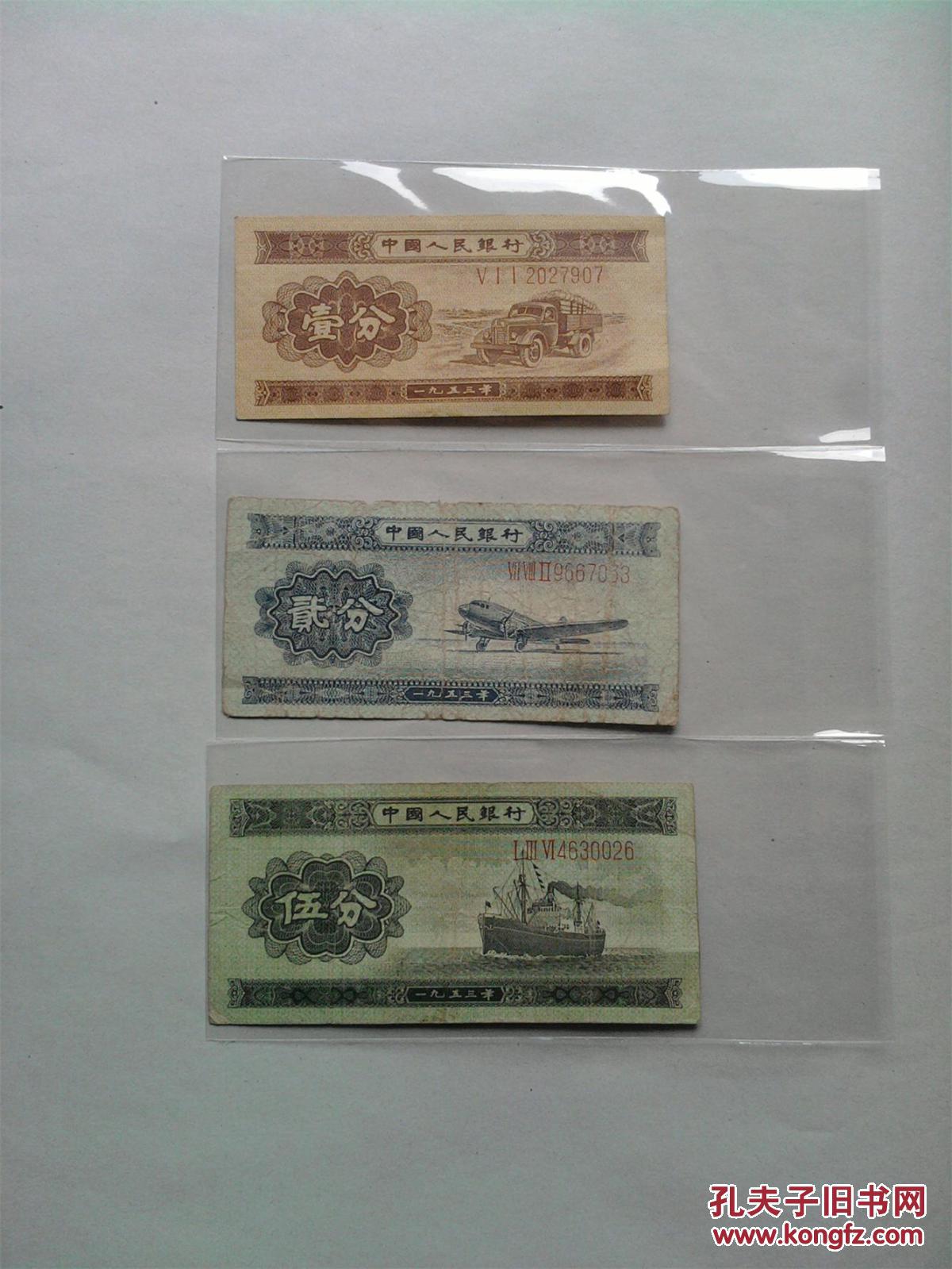 1953年壹分,贰分,伍分纸币