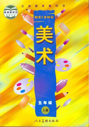 义务教育教科书课本教材 美术五年级上册人民美术出版社 美术5年级上