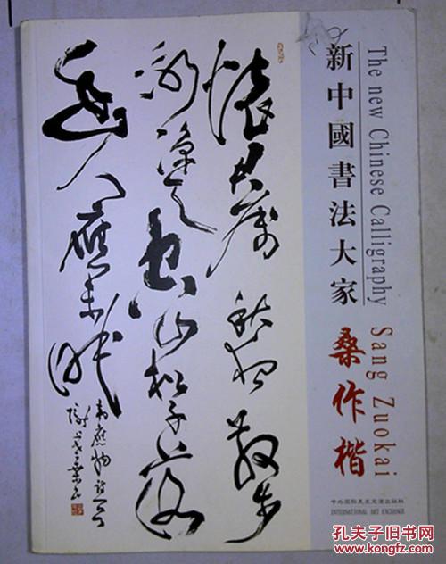 新中国书法大家 桑作楷