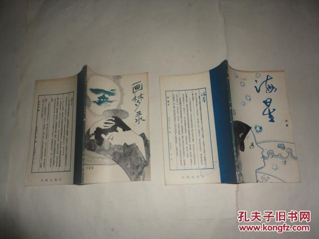 画梦录(何其芳 著)海星(陆蠡 著 2本合售