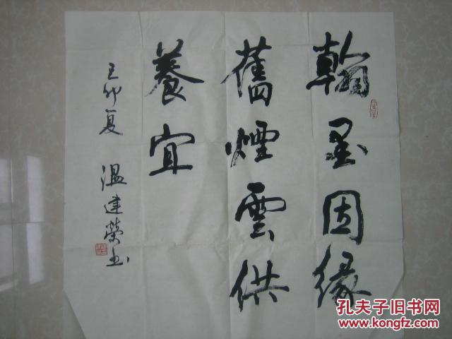 广州市美术家协会理事温建荣书法69cm69cm