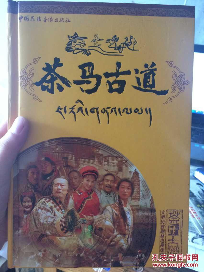 茶马古道 大型民族题材电视连续剧8碟