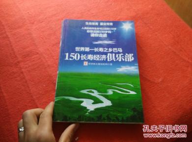 世界第一长寿之乡巴马:150长寿经济俱乐部_简