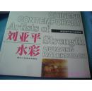 中国当代实力派画家:刘亚平水彩