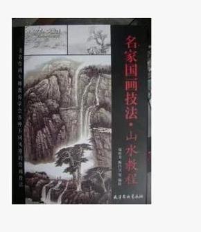 名家国画技法 山水教程水墨山水画画法技法国画培训教材辅临摹册