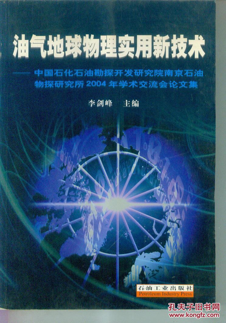 油气地球物理实用新技术:中国石化石油勘探开发研究院
