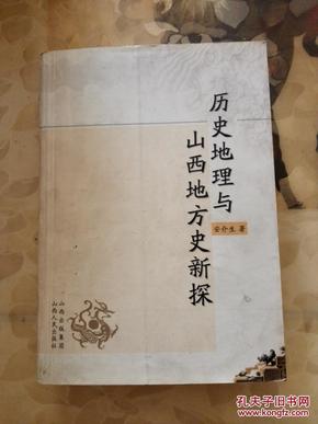 历史地理与山西地方史新探  见描述