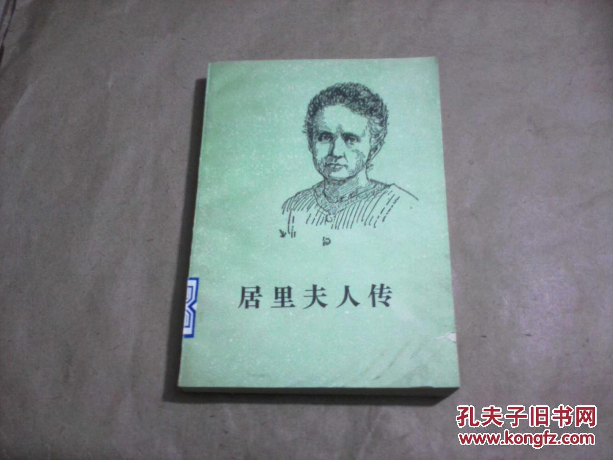 居里夫人传