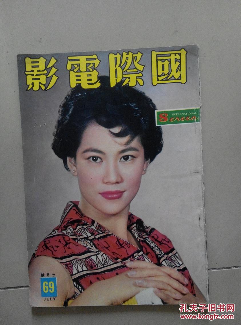 香港50年代电影杂志《国际电影》第69期