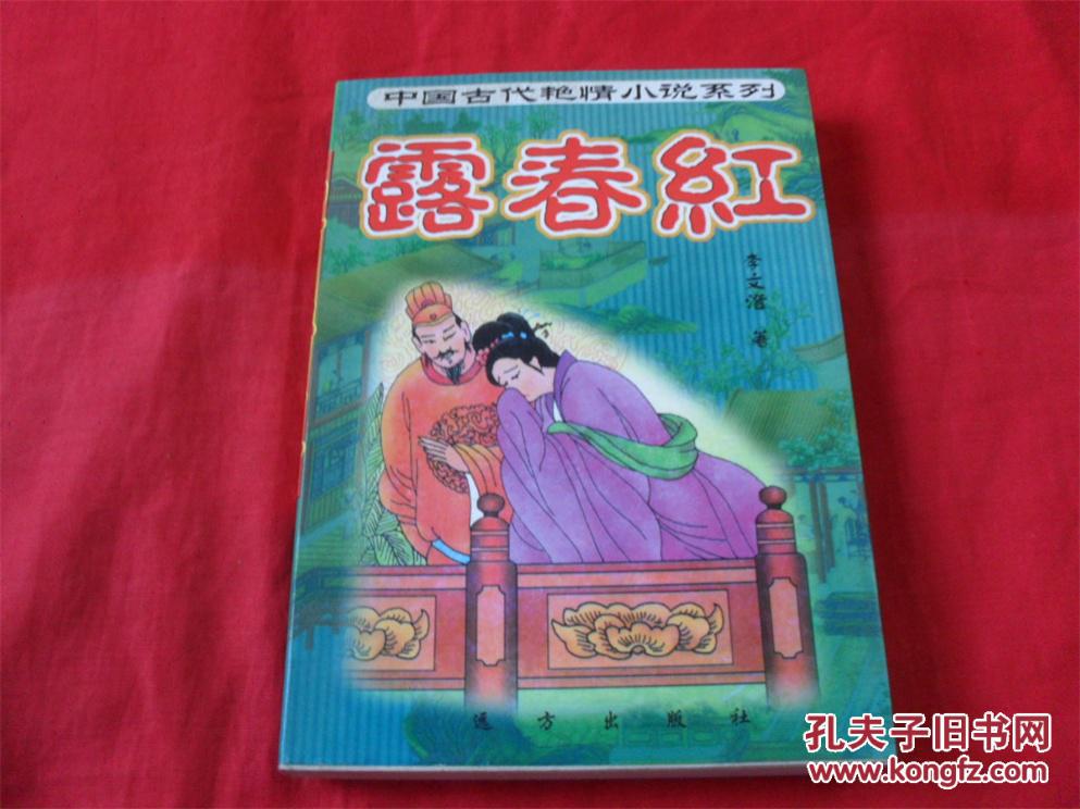 中国古代艳情小说系列--露春红