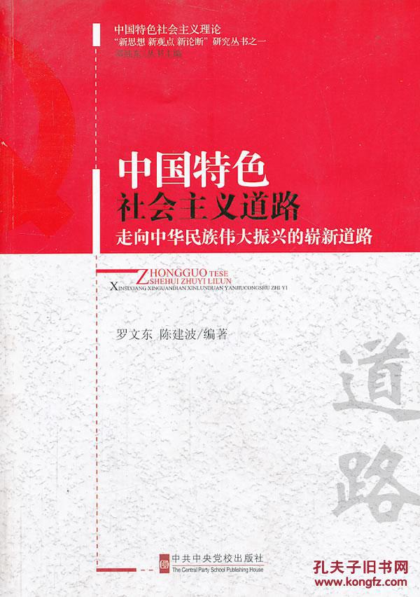 中国特色社会主义道路-走向中华民族伟大振兴的崭新道路