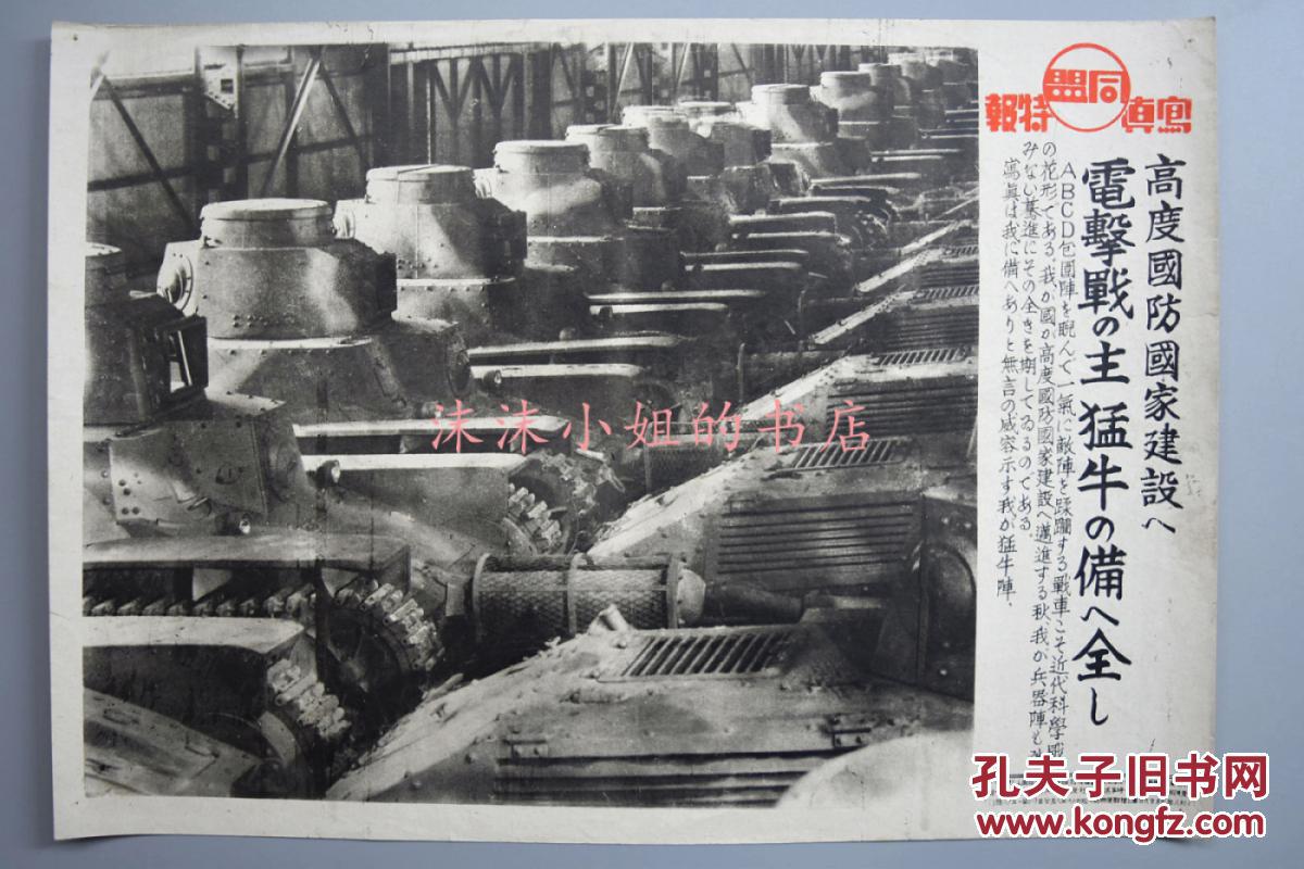 【图】侵华史料《高度国防国家建设闪电战之主坦克的全配备》同盟写真特报 新闻宣传页 老照片写真 同盟通信社发行 1941年8月20日 图为等待安装完毕的侵华日军95式轻战车_网上拍卖信息_孔夫子拍卖网