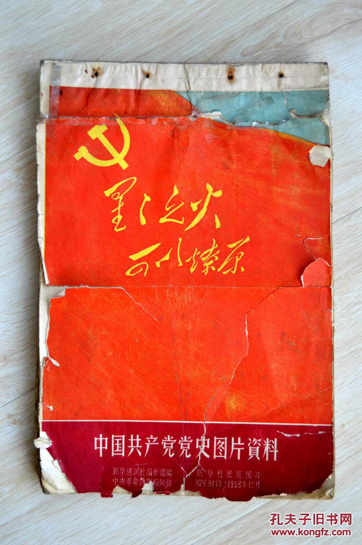 星星之火可以燎原 中国共产党党史图片资料(1921-1949