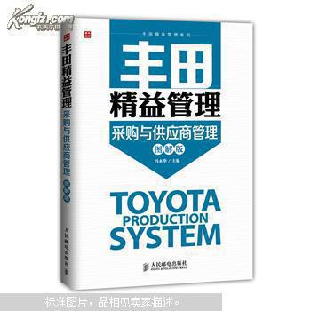 【图】丰田精益管理:采购与供应商管理(图解版