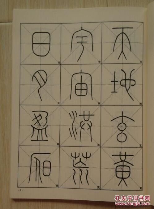篆书千字文 傅亚成书写 黑龙江美术出版社