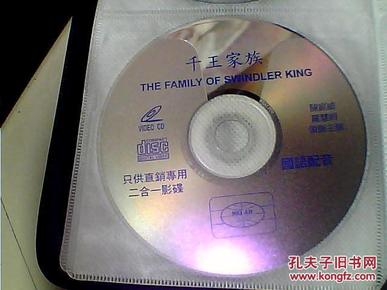 vcd千王家族(1碟)
