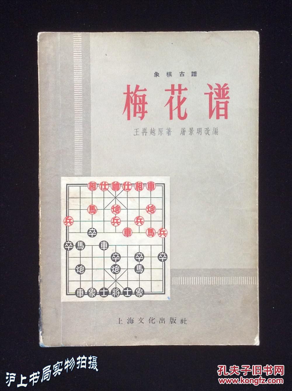 象棋古谱梅花谱1958年版