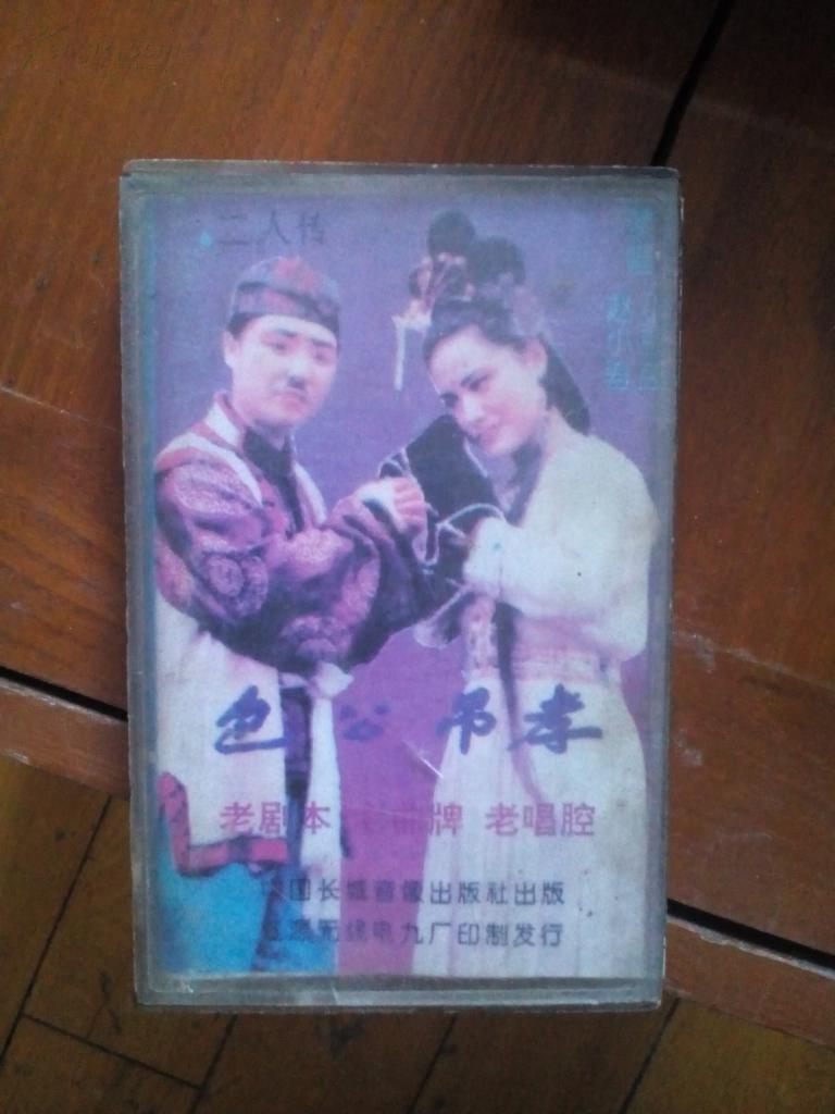 老磁带二人转包公吊孝